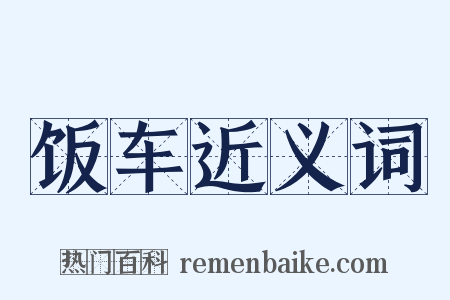 饭车近义词是什么意思的图片